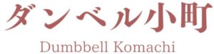 ダンベル小町