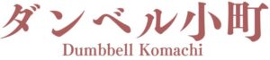ダンベル小町
