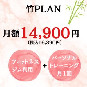 ダンベル小町　竹プラン