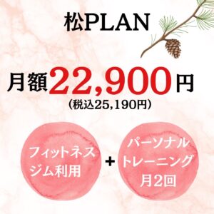 ダンベル小町　松プラン