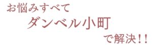 ダイエット