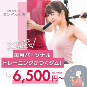 ダンベル小町