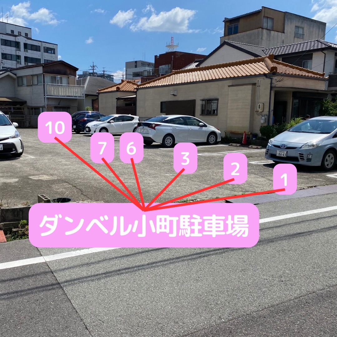 ダンベル小町　駐車場